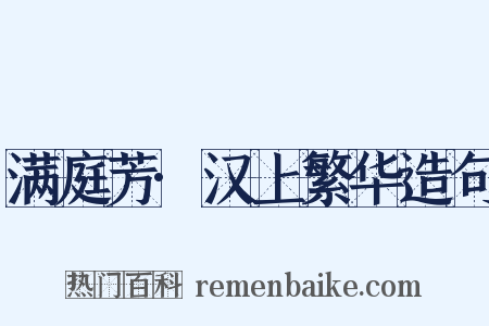 满庭芳·汉上繁华造句是什么意思的图片